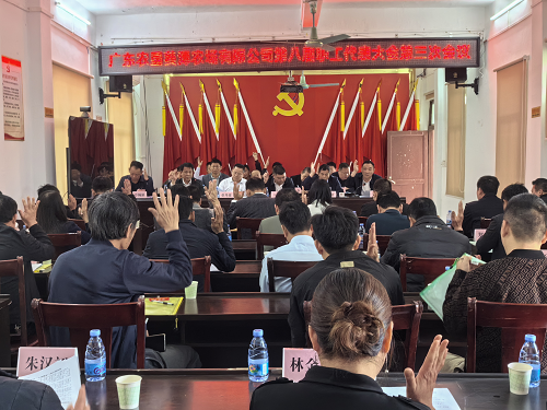 葵潭职代会1.png